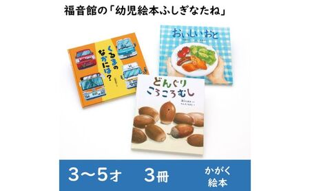 絵本 幼児ふしぎなたね 3冊 絵本