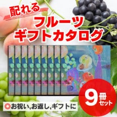 配れるフルーツカタログ9冊セット【あとから選べるカタログギフト】山梨セレクト