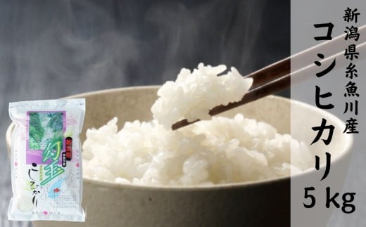 【令和7年産】新潟県産コシヒカリ『勾玉米』5kg 木島米穀店【新潟県 糸魚川市 米 お米 白米 こめ コメ こしひかり ご飯 ライス ブランド米 5キロ 2025年産 食品 人気 おすすめ】