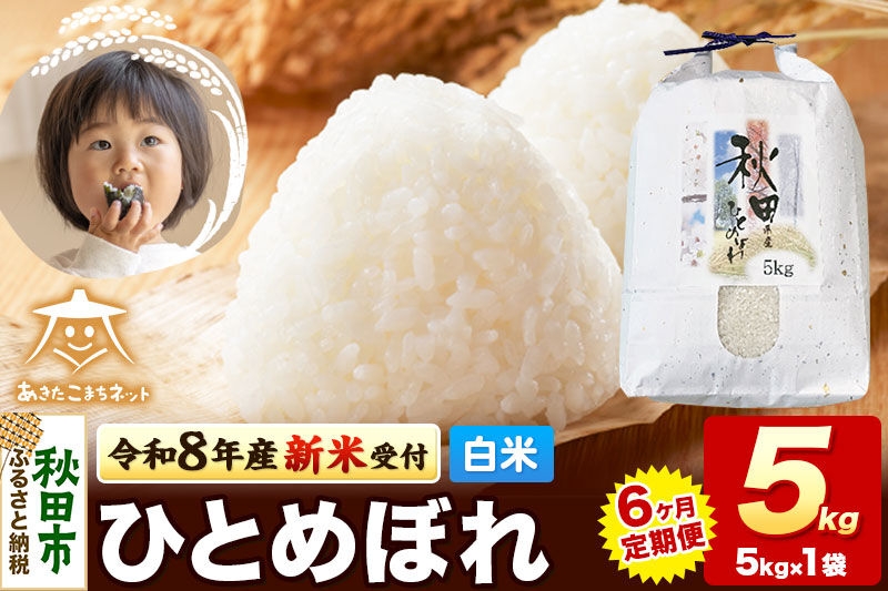 
                  【数量限定】令和8年産 新米受付《定期便6ヶ月》ひとめぼれ 5kg 【白米】 秋田市産 [新米 受付 秋田県産 ひとめぼれ お米 精米 定期便 5kg 5キロ]
                