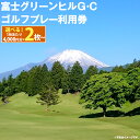 【ふるさと納税】富士グリーンヒルG・C ゴルフプレー利用券 | 計8000円分～ 選べる 利用券 チケット 1枚 4000円×2枚～ 5枚 10枚 ゴルフ ゴルフ場 フラット ゴルフプレー券 ゴルフ利用券 富士山 富士 景観 券 富士グリーンヒルゴルフコース 静岡県 小山町 送料無料