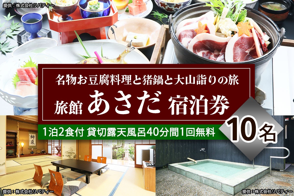 
                  名物お豆腐料理と猪鍋と大山の自然を楽しむ旅 10名様宿泊券 旅館あさだ｜チケット 旅行券 宿泊券 旅館 [0992]
                