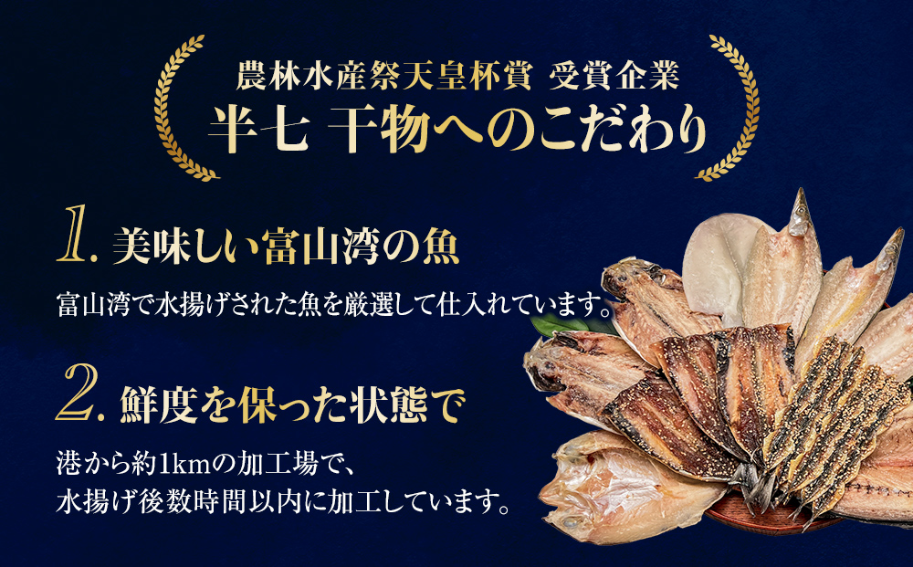 【隔月3回定期便】本物のこだわり！半七の干物 詰め合わせ