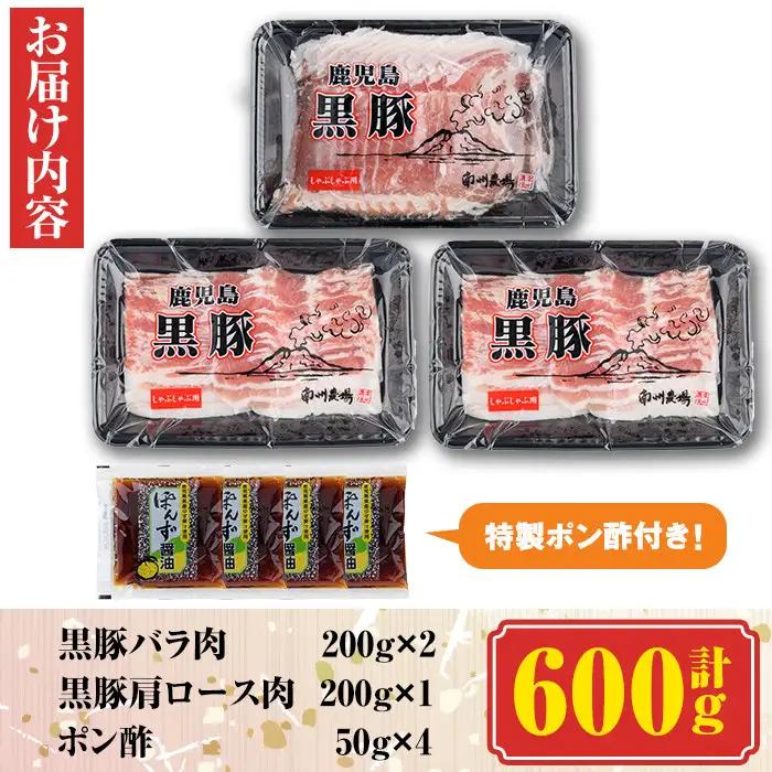 南州農場しゃぶしゃぶセット(合計600g・黒豚肩ロース肉200g、黒豚バラ肉200g×2)鹿児島 国産 九州産 黒豚 豚肉 お肉 バラ 肩ロース 切り落とし 切落し スライス しゃぶしゃぶ【南州農場(