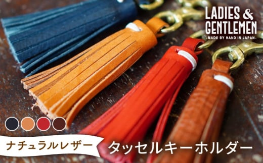 【コニャック】タッセルキーホルダー 糸島市 / LADIES＆GENTLEMEN [ADK060-1]