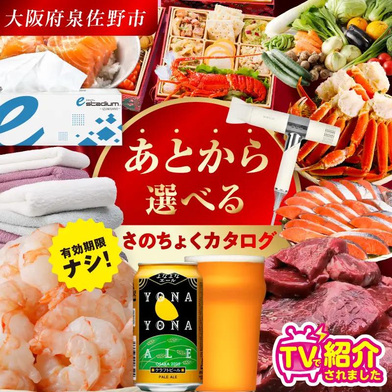 【有効期限なし】 あとから選べる さのちょくカタログ（寄附10,000円コース）