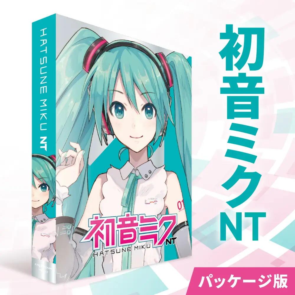 初音ミク NT/パッケージ｜ソフトウェア VOCALOID 北海道 札幌市
