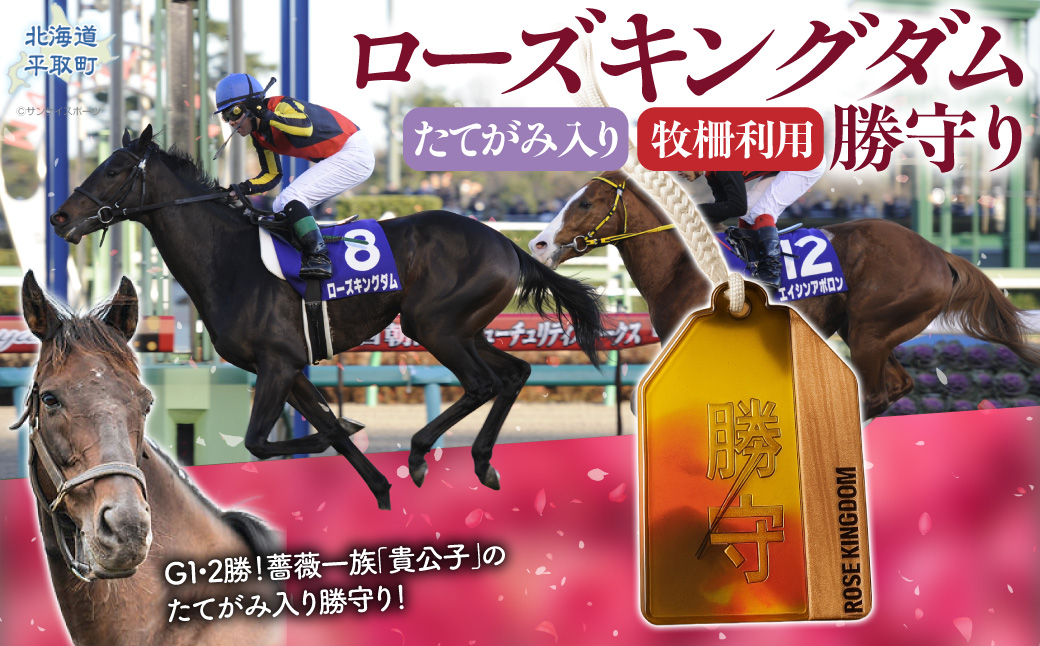 【ローズキングダム】【御守り】たてがみ入り牧柵利用　勝守り BRTV251
