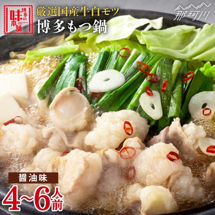 【ふるさと納税】【厳選国産牛使用】博多もつ鍋（醤油味）4-6人前＜博多の味本舗＞那珂川市 | もつ鍋 モツ鍋 もつなべ もつ鍋セット もつ 鍋 国産 牛 モツ[GAE015] 20000 20000円 2万円 以上