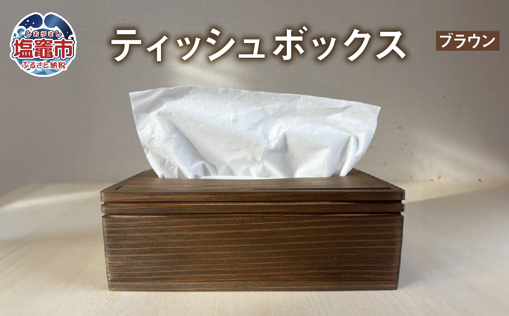 ティッシュボックス 木製 ブラウン ｜ ティッシュケース ティッシュカバー ティッシュホルダー 収納 蓋付き｜tks00003-b