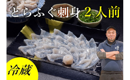 ふぐセット とらふぐ刺身 2人前 冷蔵【ふぐ刺し 冷蔵 ふぐ フグ ふぐ刺身 河豚 養殖 刺身 配達指定可能 日時指定可能】