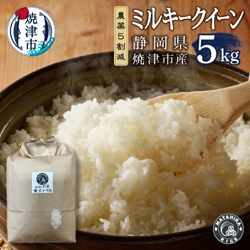 【ふるさと納税】 米 白米 ミルキークイーン 5kg 農薬5割減 安心 安全 こだわり 減農薬 ごはん 焼津 a18-090