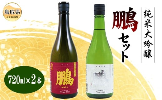 純米大吟醸　鵬セット_T2600382