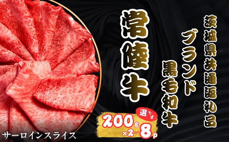 
                  和牛 【選べる】 サーロインスライス すき焼き しゃぶしゃぶ 常陸牛 共通返礼品 200g 2P 3P 4P 6P 8P 先行予約 予約受付 事前予約 和牛セレブ 黒毛和牛 黒毛 肥育 霜降 霜降り わぎゅう Wagyu 風味 銘柄牛 きめ細やか 産地直送 国産 常陸 ひたち 冷凍 くろげ ひたちぎゅう やわらか 赤身 焼き肉 旨味 甘み ふるさと納税 茨城県 鹿嶋市 【2027年1月以降発送】
                