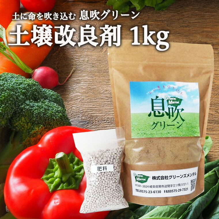 【ふるさと納税】土壌改良材【1kg】土に息を吹込む　息吹グリーン　 D10-15 美味しい野菜をつくる 花を生き生き育てる 花壇 家庭菜園 園芸 庭 耕す 花 野菜 収穫 野菜づくり 肥料 堆肥 土 栄養剤 土壌栄養剤 送料無料 土づくり 農家