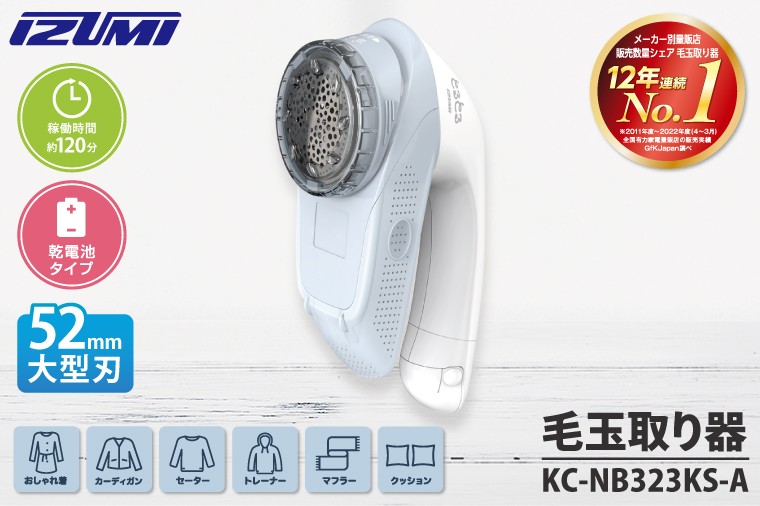 
            ケーズデンキオリジナルモデル 毛玉取り器 KC-NB323KS-A【大型刃 ふわふわガード careモード】(NE-4)
          