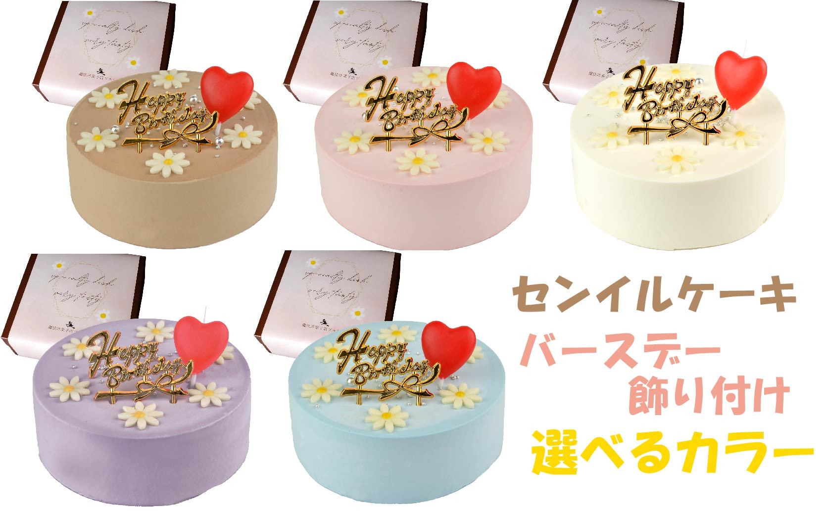 
            【着日指定可】【選べるカラー】誕生日ケーキ センイルケーキ 4号 直径13.5cm 2人～4人分 285g 【バースデー飾り付】 スイーツ ギフト | デザート ケーキ お菓子 洋菓子 冷凍 着日指定 お誕生日 誕生日 ギフト お祝い 愛媛県 松山市
          