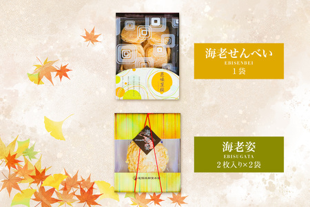 【お中元 外熨斗対応可能】えび三昧 海老せんべい 菓子 和菓子 えび エビ おやつ お菓子 煎餅 海の幸 えびせん 海老煎餅 詰め合わせ お土産 グルメ 贈り物 ギフト 贈答用 プレゼント ご当地 お