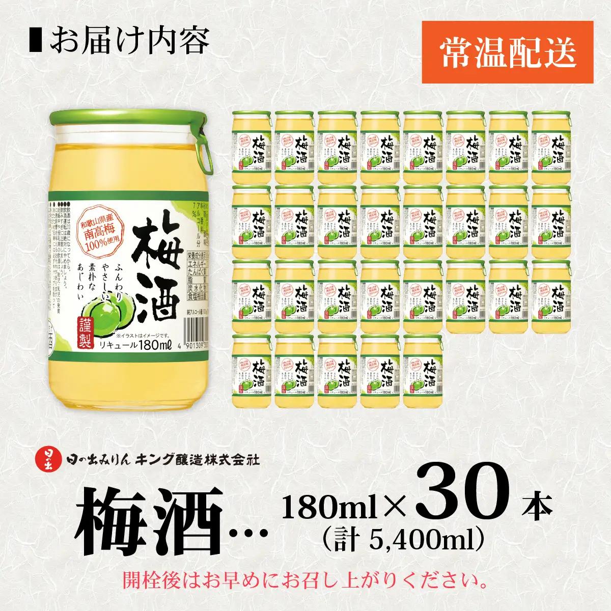 日の出みりん キング醸造 梅酒 180ml/30本【 お酒 酸味 スッキリとした甘み 梅酒 梅 なつかしい】