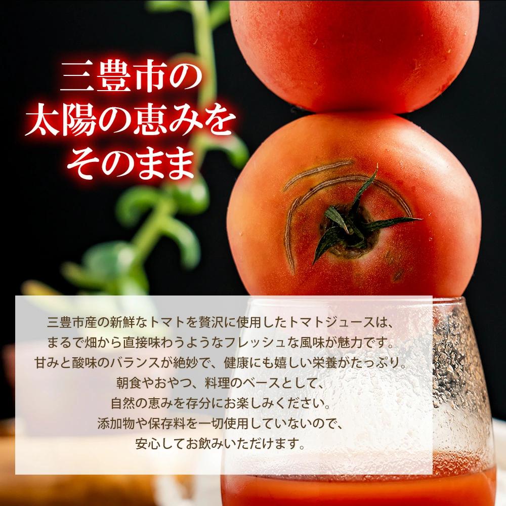 【ふるさと納税】トマトジュース　720ml×2 香川農園 三豊市産トマトの恵みをそのまま 100%の美味しさをお届け ぎゅっと詰まった太陽のエネルギー 新鮮そのまま 朝の目覚めに最適な一杯 健康と美味