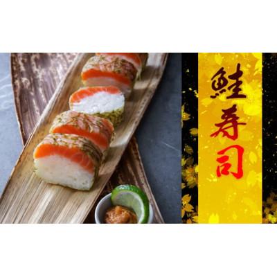 ふるさと納税 須恵町 清広の国産 鮭寿司 1本(須恵町)