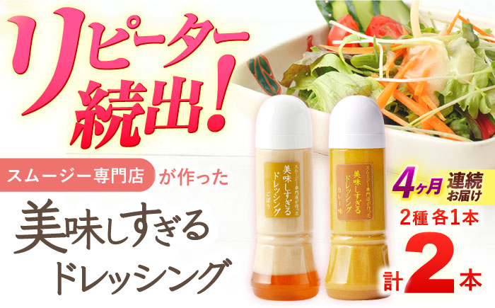 【4回定期便】スムージー専門店が作った「美味しすぎるドレッシング（ごぼう・カレー）」300ml×2本セット【ビタミン・スタンド】 [OAK066]