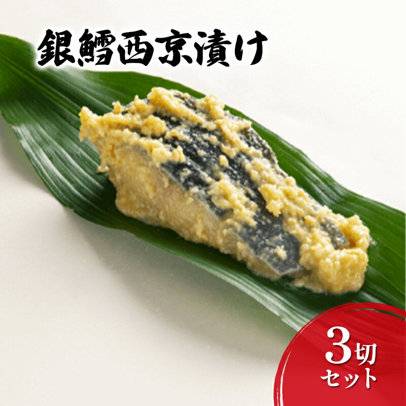 【ふるさと納税】西京漬け 銀鱈西京漬け3切セット 丸赤商店 銀鱈 銀だら セット 味噌 魚介 おかず お取り寄せ 食品・飲料 魚貝類 漬魚 味噌漬け