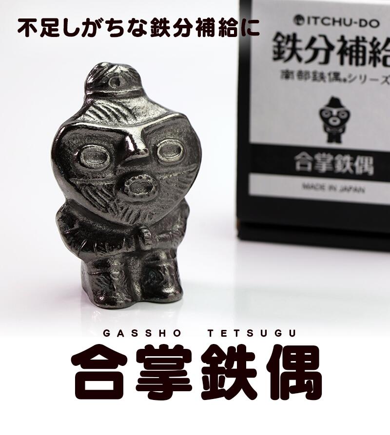 【ふるさと納税】 合掌鉄偶 1体 南部鉄器 鉄偶 鉄分補給 鉄玉 雑貨 小物 壱鋳堂 日本製 土偶 合掌 キャラクター オブジェ 置物 インテリア おしゃれ かわいい キッチン雑貨 伝統工芸品 工芸品 民芸品 岩手県 盛岡市 東北 岩手 盛岡 株式会社壱鋳堂 treis011
