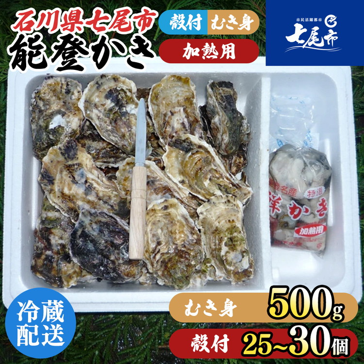 魚介類 牡蠣 能登かき むき身と殻付きセット・加熱用［むき身500g・殻付き25個～30個］ | 牡蠣 カキ オイスター 加熱用 ナイフ付き カキフライ 鍋 アヒージョ バーベキュー BBQ 海産物 海鮮 魚介 貝 国産 石川県 七尾市 能登 復興