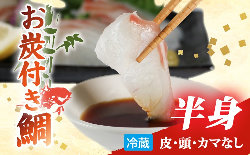 
                  ブランド 真鯛 半身 皮なし (冷蔵) 頭 カマ 処理済み 真空パック 真鯛 タイ tai 刺身 刺し身 鯛めし 新鮮 海鮮 魚介 鮮魚 養殖 贈答 贈り物 ギフト お炭付き鯛 三重県 南伊勢 伊勢 志摩 南勢水産 10000円 一万円
                