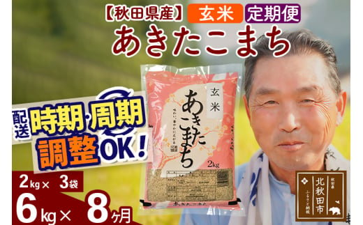 ※新米 令和6年産※《定期便8ヶ月》秋田県産 あきたこまち 6kg【玄米】(2kg小分け袋) 2024年産 お届け時期選べる お届け周期調整可能 隔月に調整OK お米 おおもり