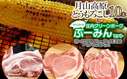 【令和7年産先行予約】月山高原とうもろこし10本と庄内グリーンポーク“ぶーみん”（豚ロース 厚切り3枚 約500g）セット　肉バルYAKU禄