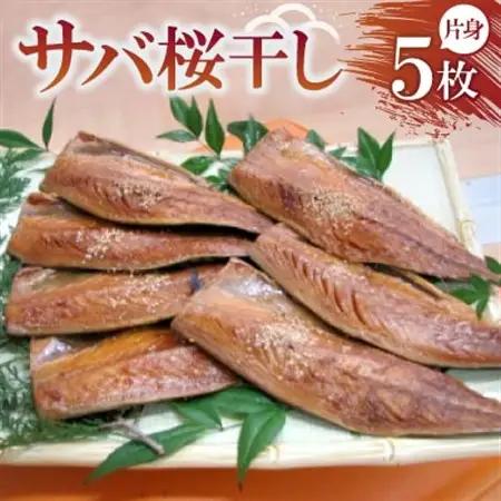 サバ桜干し 片身×5枚　【共通返礼品】　秘伝のたまり醤油で自慢の味　ごはんのお供やつまみに最適の鯖_魚介・海産物  干物 _【配送不可地域：離島・北海道・沖縄県・東北・九州】【1263663】