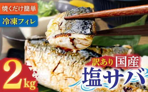 訳あり 塩サバ 2kg 約12枚 さば 国産 冷凍 鯖 味付き 大きい フィーレ 切り身 魚介 海鮮 魚 おかず お弁当 ご飯 食品 保存食 簡単 高知【R01425】