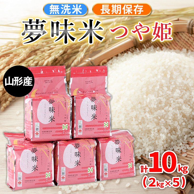 夢味米 つや姫【無洗米】10kg (2kg×5) FZ26-906