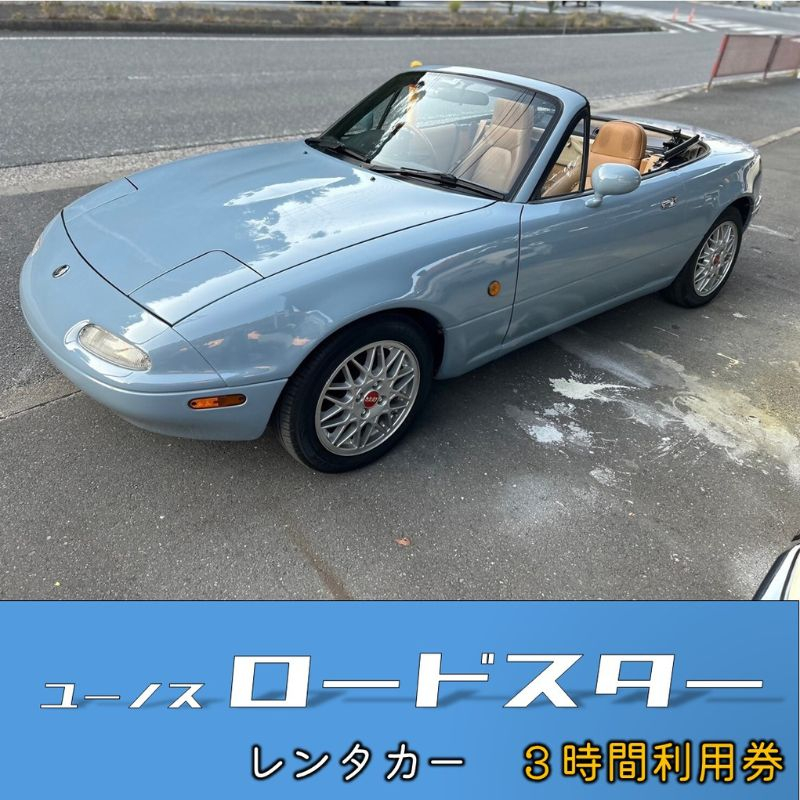 
旧車 ロードスター レンタカー 3時間利用券【有限会社CAT】 [AKBS003]
