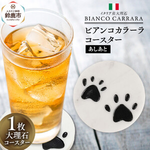 ビアンコカラーラコースター「あしあと」