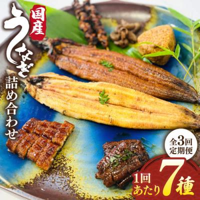 ふるさと納税 糸島市 【全3回定期便】北ノ屋づくしうなぎ人気商品7種詰め合わせ(約4ヵ月に1回お届け [ACL005]