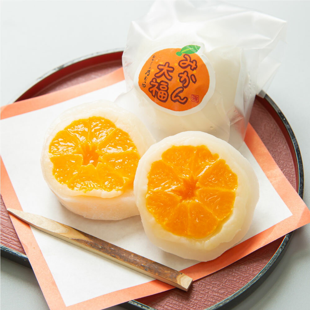 【ふるさと納税】みかん大福 （12個 ／ 15個） ＜選べる容量＞ ｜おかしの乃むら おかしののむら お菓子 菓子 スイーツ 和菓子 和スイーツ 手作り みかん 大福 岐阜県 岐阜 美濃加茂市 美濃加茂 みのかも 送料無料