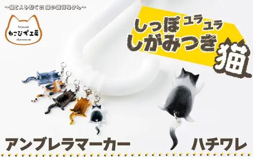 しっぽユラユラしがみつき猫 ハチワレ猫アンブレラマーカー　35P7323