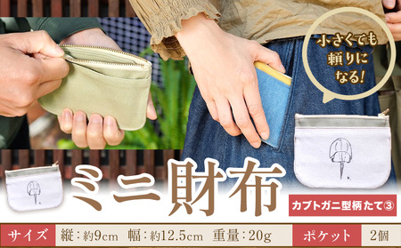 ミニ財布 カブトガニ柄 たて3 SIRUHA 《30日以内に出荷予定(土日祝除く)》岡山県 笠岡市 財布 ミニ財布 帆布 デニム 送料無料