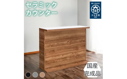 国産 完成品 カウンターテーブル ガーフ ストレート ナチュラル 幅120cm