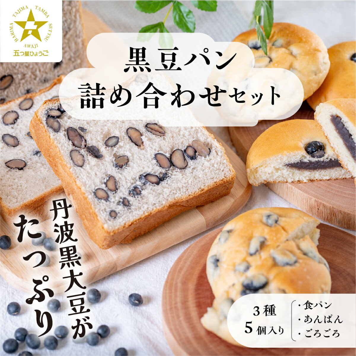 【ふるさと納税】 【TVで紹介!】黒豆パン詰め合わせセット 3種 5個入 | 兵庫県 丹波篠山市 食パン パン 黒豆パン あんぱん 高級 高級食パン 冷凍 保存 手作り 黒豆 丹波黒豆 丹波 丹波篠山 ギフト 冷凍食品
