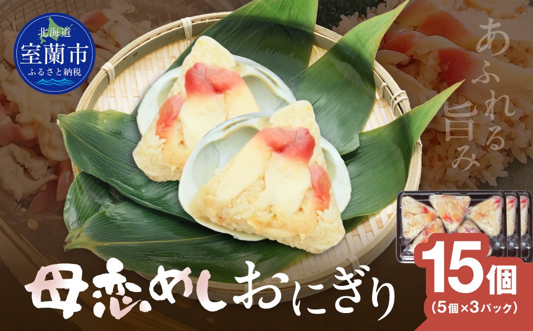 
                  母恋めし おにぎり（冷凍）5個入り 3パック 【 ふるさと納税 人気 おすすめ ランキング おにぎり おむすび ご飯 ゴハン ごはん 飯 冷凍 室蘭 母恋めし こめ コメ 米 国産 グルメ ギフト 贈り物 仕送り 簡単調理 北海道 室蘭市 送料無料 】 MROD021
                