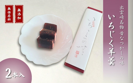 大黒屋 和菓子いちじく羊羹 2本入 | 和菓子 新潟県 出雲崎町