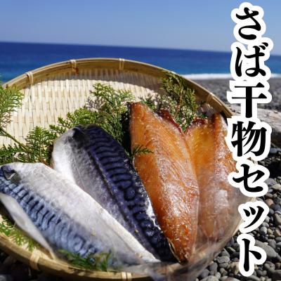 ふるさと納税 熊野市 さば干物セット 独自調合 自社釜にて焚き上げた味醂ダレ使用 熊野灘海洋深層水使用 魚作商店