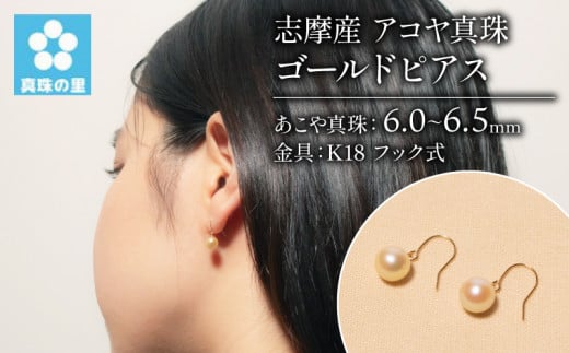 真珠 ピアス K18 6ミリ ～ 6.5ミリ アクセサリー パール ゴールド 三重県 伊勢志摩 志摩市 プレゼント 人気 クリスマス バレンタイン ホワイトデー カジュアル レディース シンプル 真珠の里 アコヤ真珠K18フック式6ｍｍ ゴールド ピアス