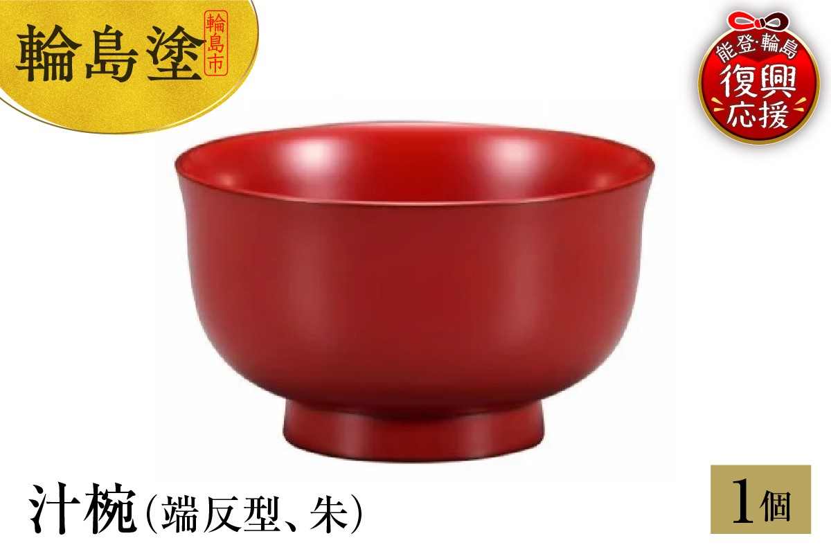 
            輪島塗　汁椀（端反型、朱）
          