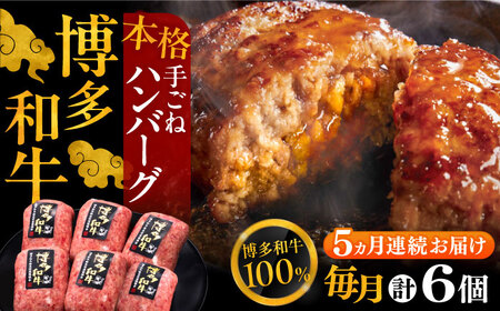 【全5回定期便】博多和牛100％！本格 手ごね ハンバーグ 6個《豊前市》【久田精肉店】 [VBK116]