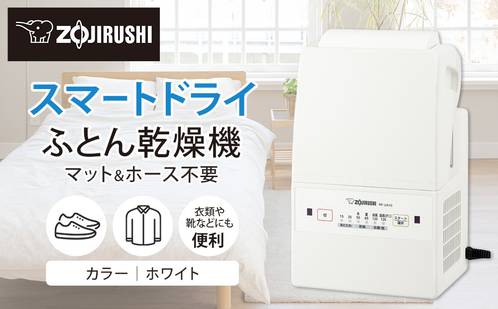 象印 ふとん乾燥機 「 スマートドライ 」 RFUA10-WA ホワイト 272183_AK176VC01